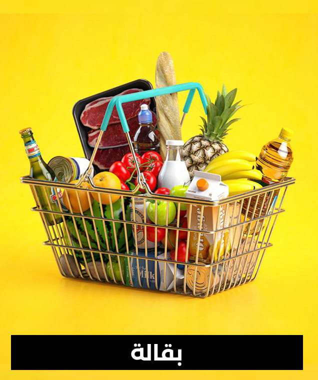 بقالة Shopping