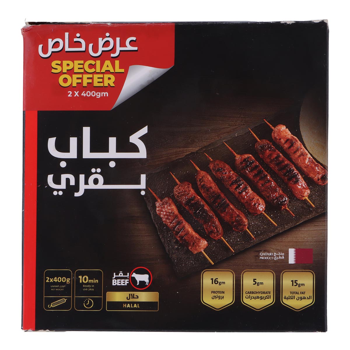 كباب لحم بقري فاخر 2 × 400 جرام
