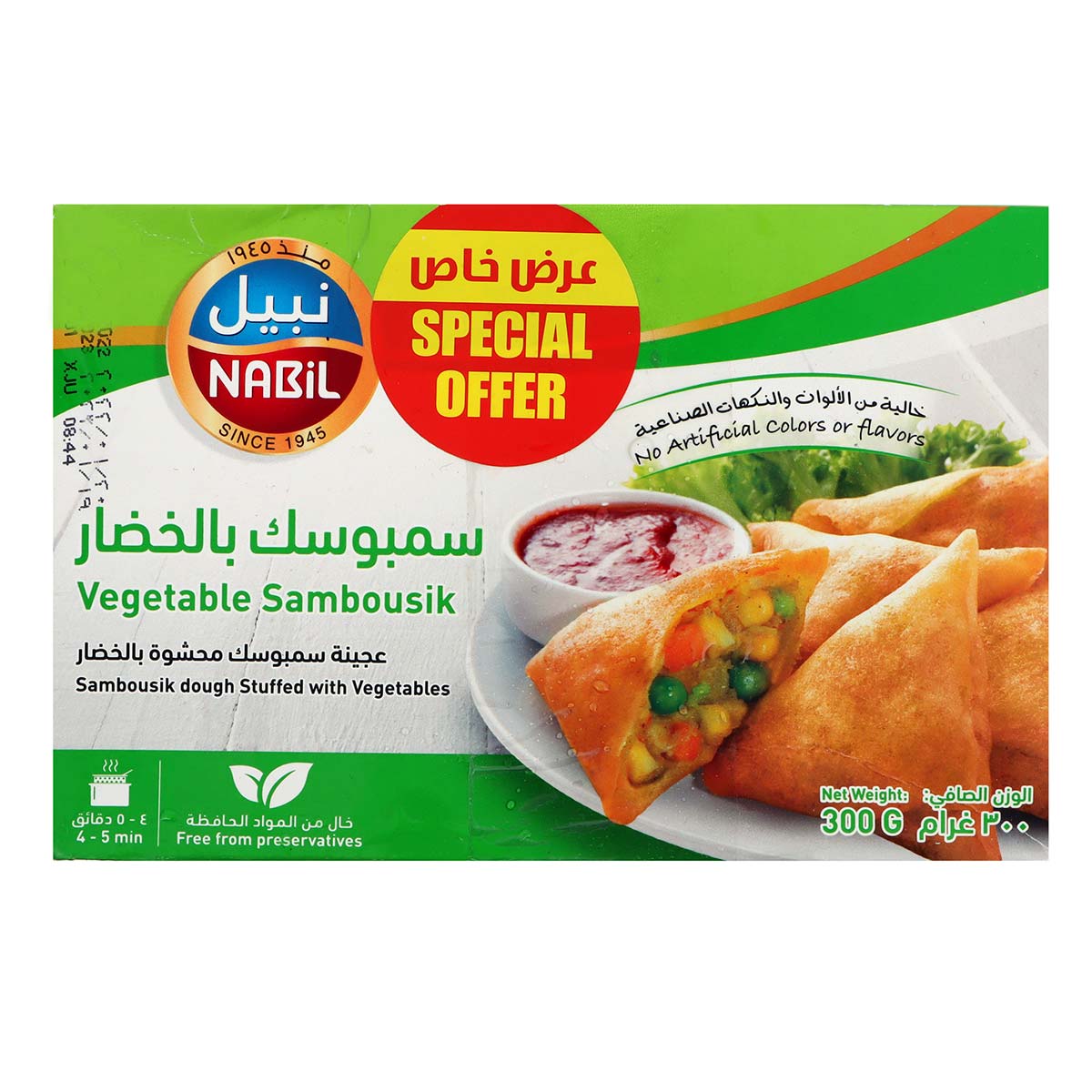 نبيل سمبوسك خضار 2x300 جرام