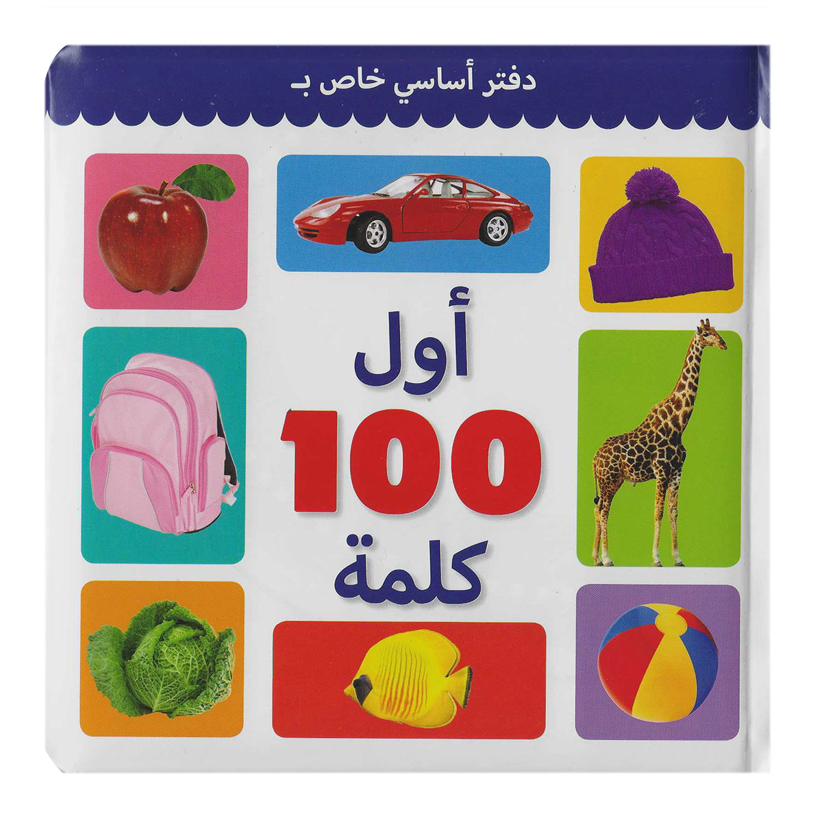 First Hundred Words Arabic