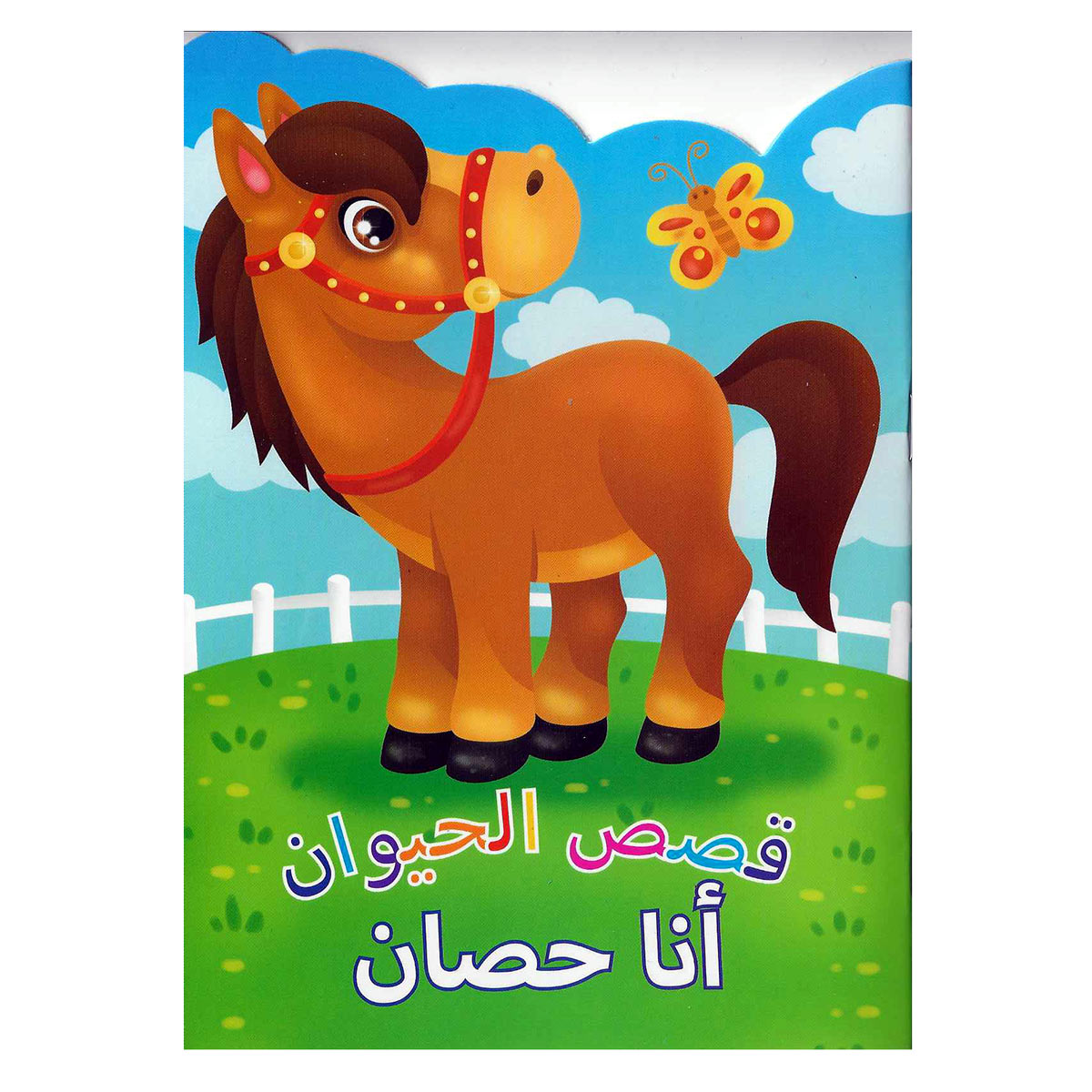 قصص الحيوانات الحصان العربي