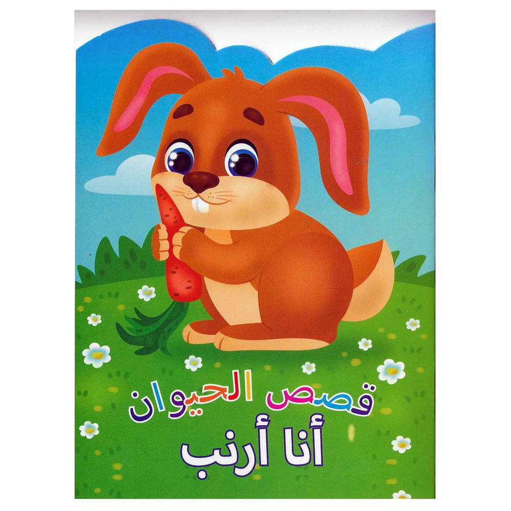 قصص الحيوانات الأرنب العربية