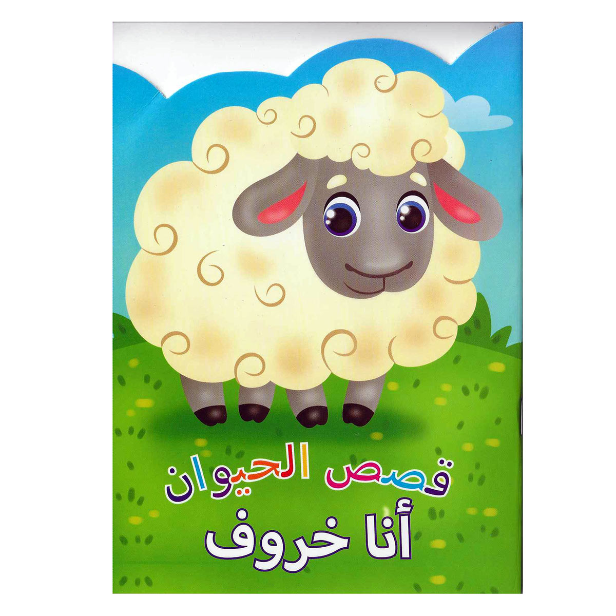 Animal Stories Sheep Arabic