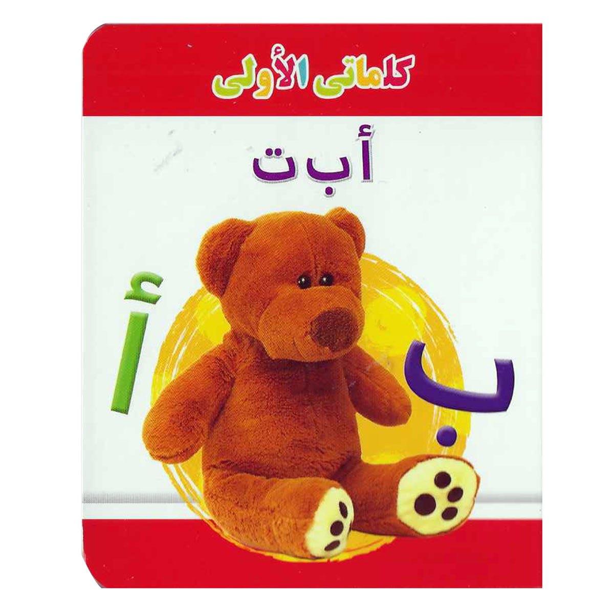 My Little Library Alphabet Arabic