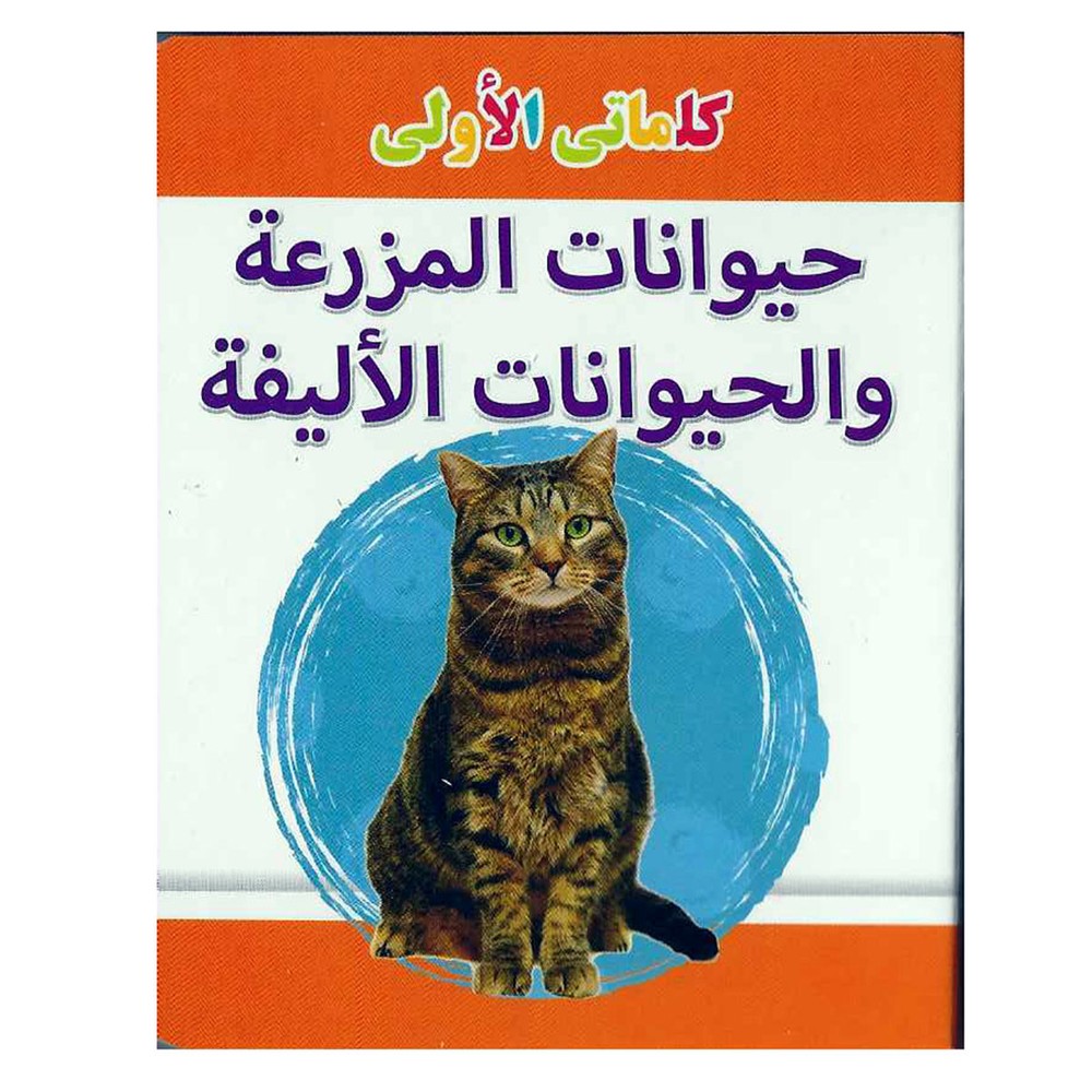 My Little Library Farm Animals And Pets Arabic