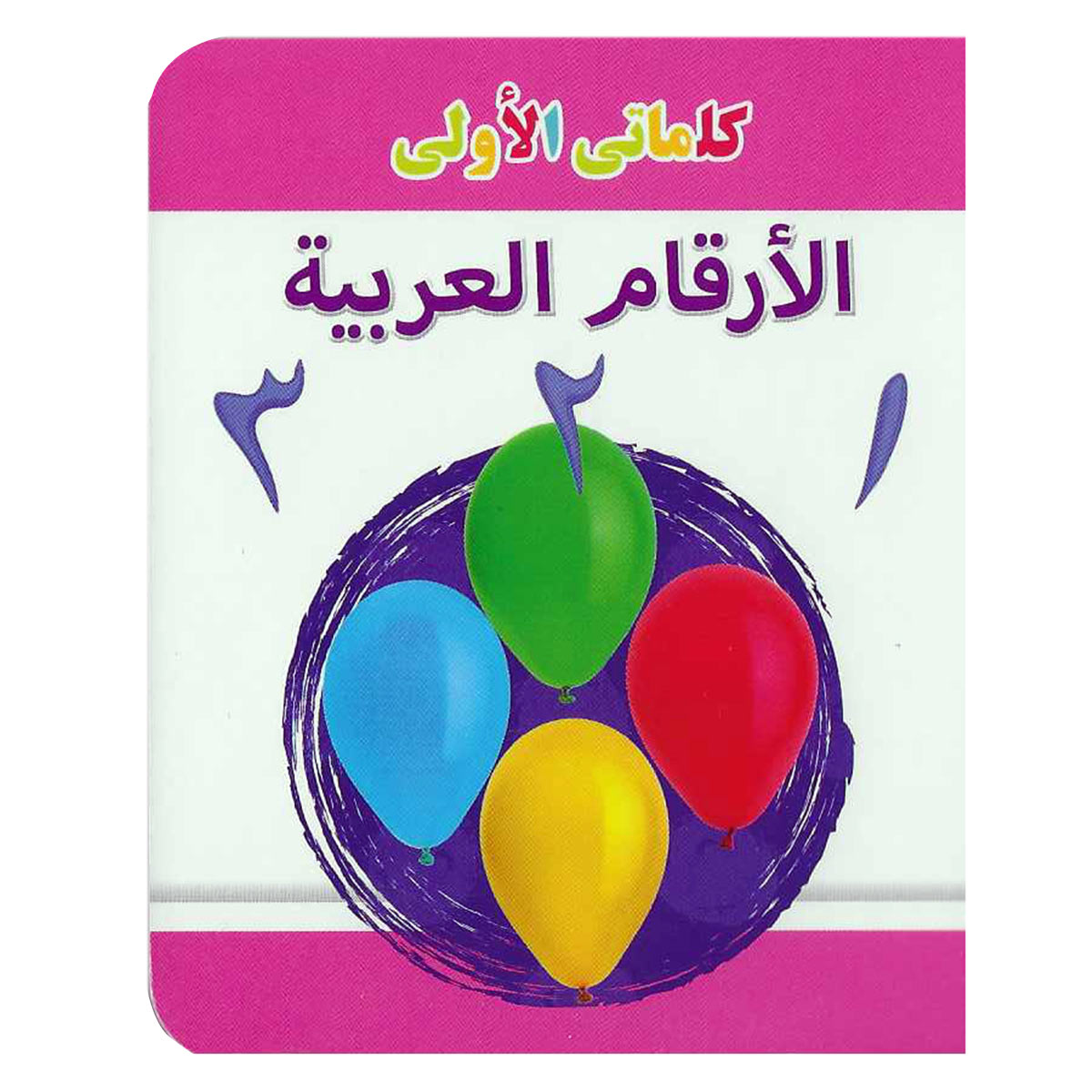 مكتبتي الصغيرة - الأرقام العربية | كتب تعلم الحضانة مكتبتي الصغيرة - الأرقام العربية | كتب تعلم الحضانة