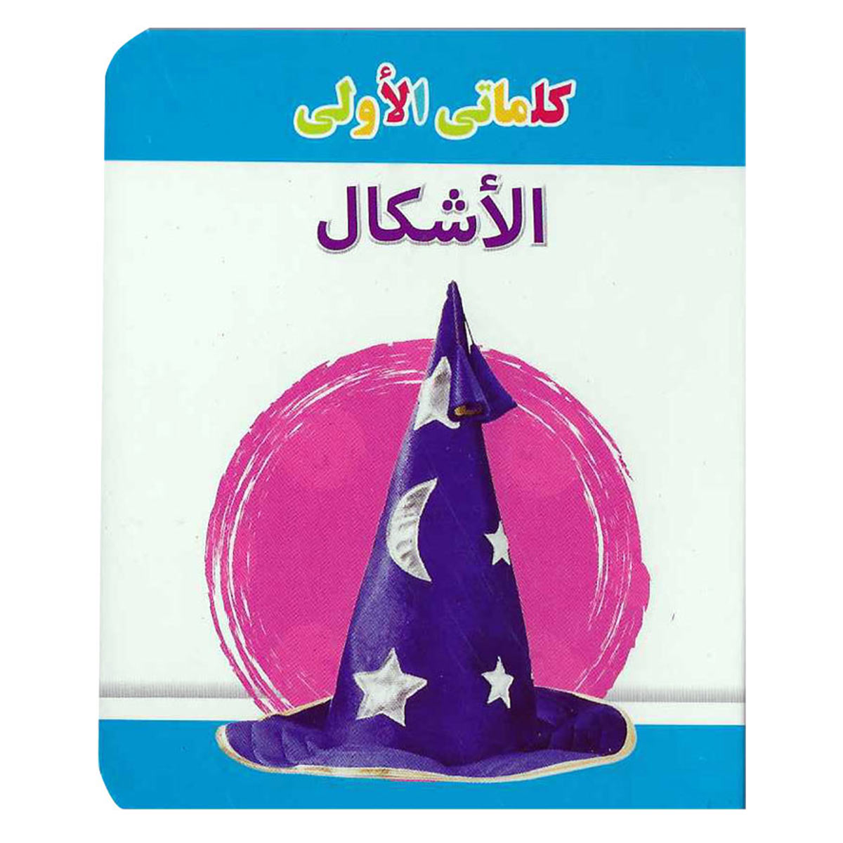 مكتبتي الصغيرة تُشكل اللغة العربية | كتب تعلم الحضانة مكتبتي الصغيرة تُشكل اللغة العربية | كتب تعلم الحضانة