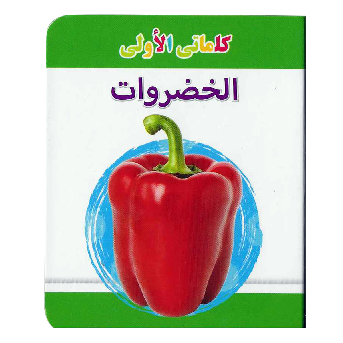 My Little Library Vegetables Arabic