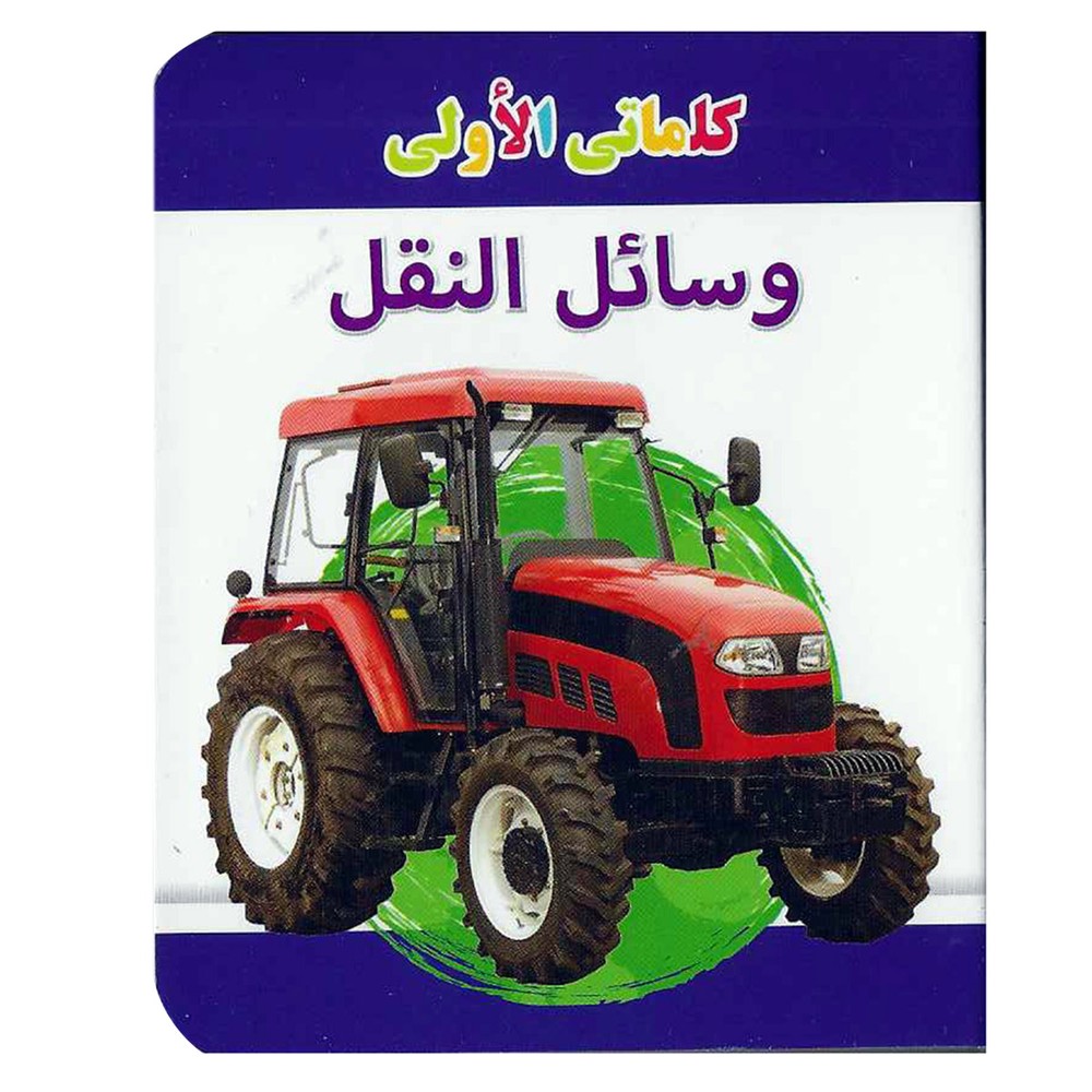 My Little Library Vehicles Arabic