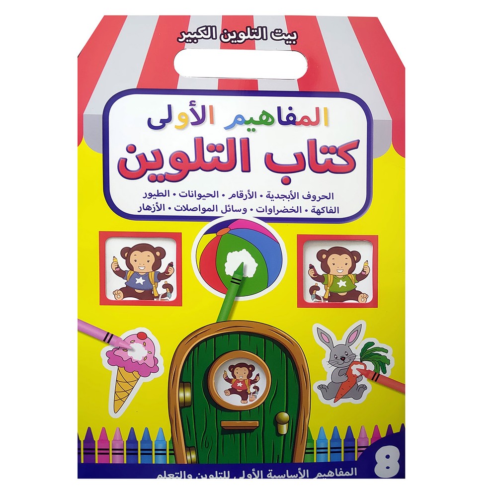 My Big Colour House First Concepts Colouring Book Arabic