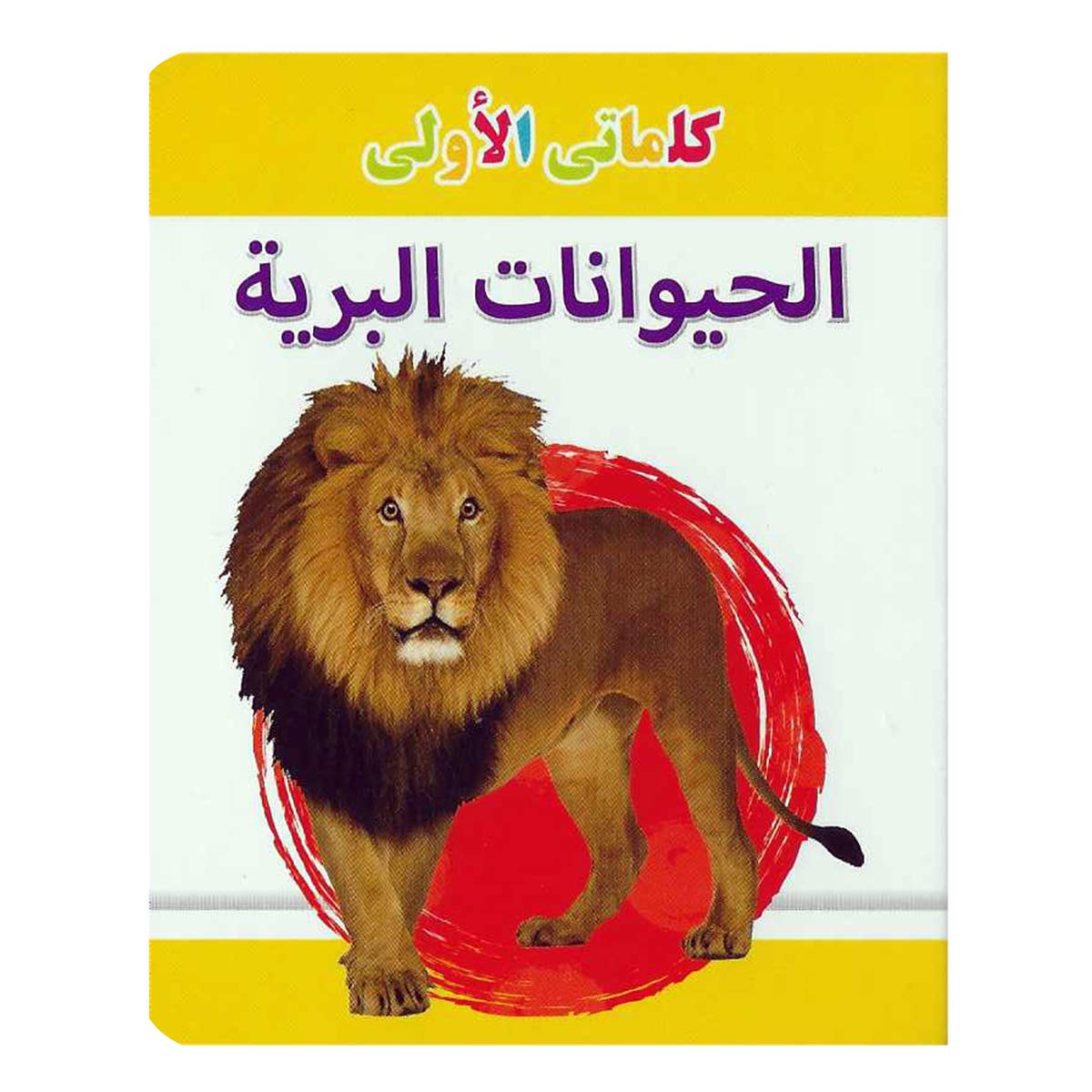 My Little Library Wild Animals Arabic