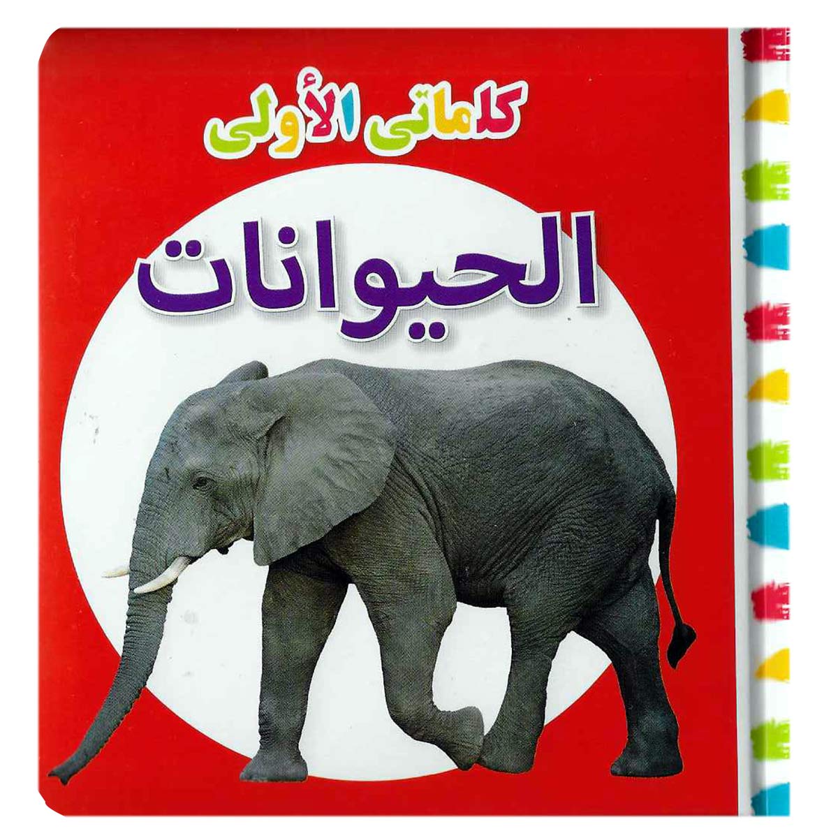 My First Words Animals Arabic