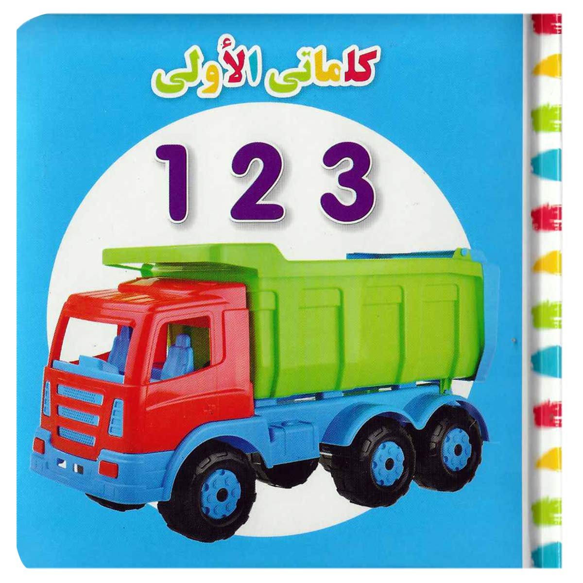 My First Words 123 Arabic