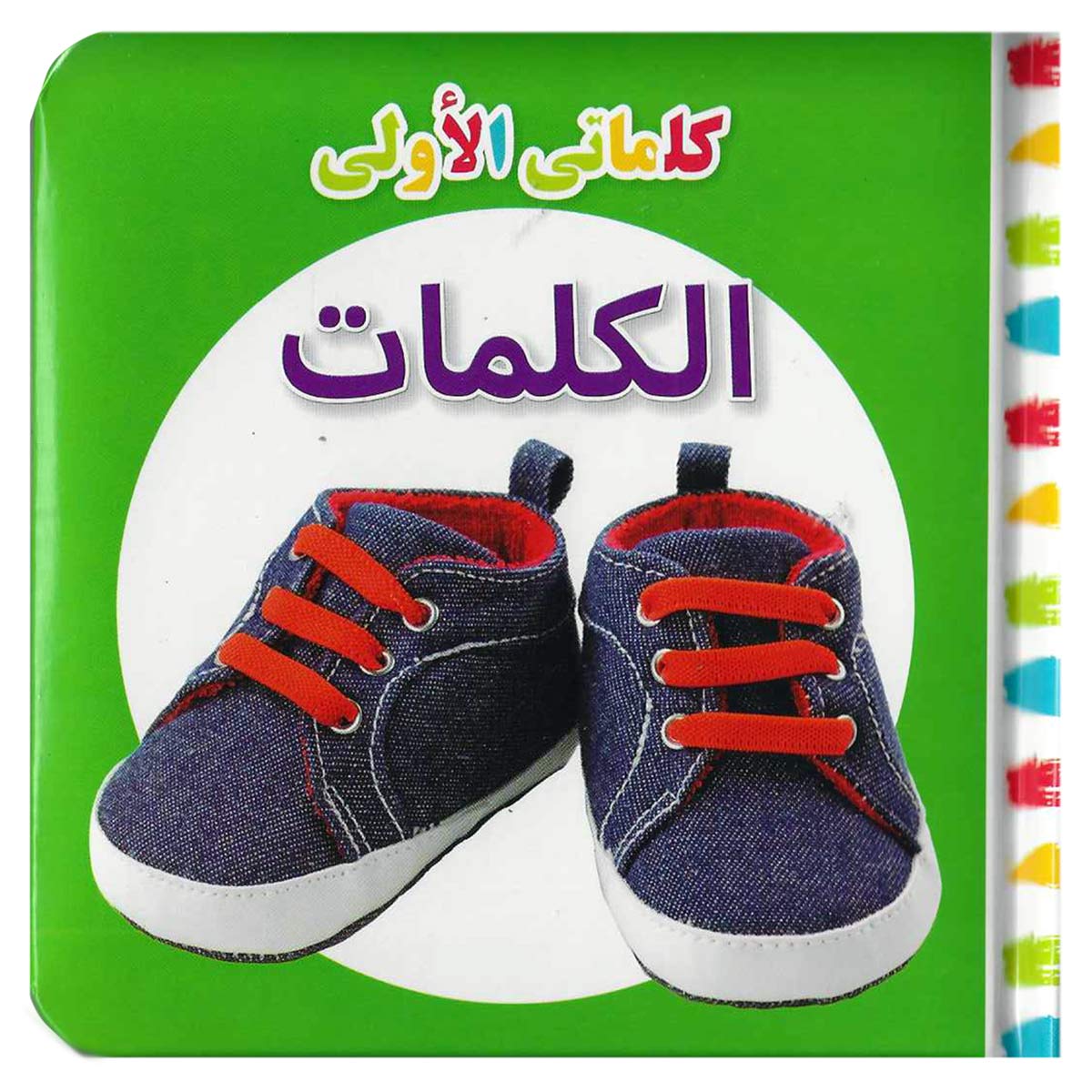 كلماتي الأولى كلمات عربية